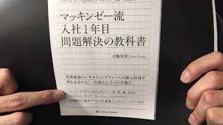 #92【大嶋祥誉】マッキンゼー流入社1年目問題解決の教科書【毎日おすすめ本読書レビュー・紹介・Reading Book】