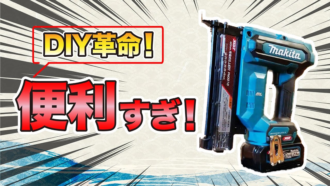 初心者DIYの強い味方！マキタ充電式フィニッシュネイラー FN001GRD 