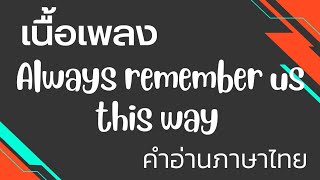 เนื้อเพลงคำอ่านภาษาไทยเพลง Always remember us this way / Lady Gaga