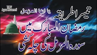 Ramdan Mai Surah Muzammil Ki Chilla Kashi Tesra || Wazifa For Ramzan #status #viral