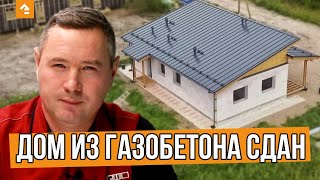 🏠 ДОМ ИЗ ГАЗОБЕТОНА в селе Путилово. Этапы СТРОИТЕЛЬСТВА и ОТЗЫВ заказчика — Кейль Строй