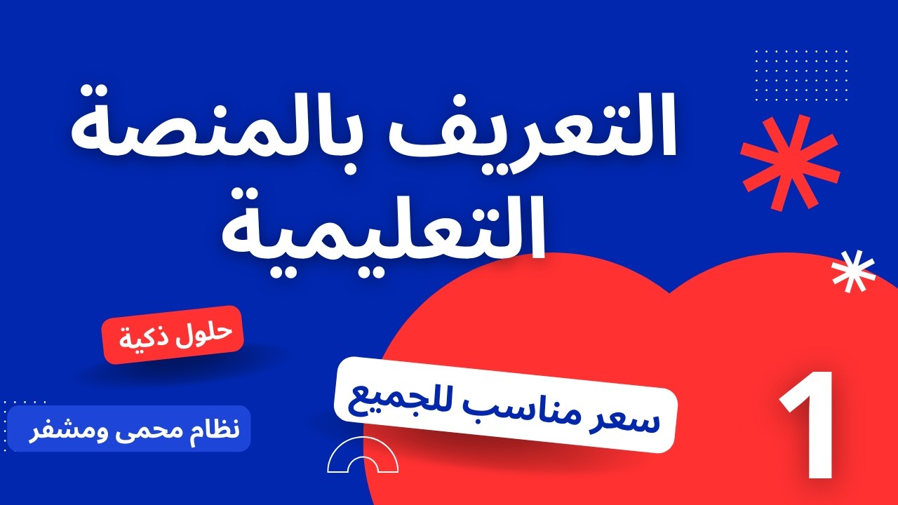 مقدمة منصة ادارة أكاديمية اون لاين (حصص تعليمية مباشرة )