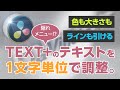【DaVinci Resolve】TEXT+を文字単位で調整（色・大きさ）/DaVinciのスキマVol.46