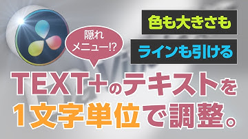 【DaVinci Resolve】TEXT+を文字単位で調整（色・大きさ）/DaVinciのスキマVol.46
