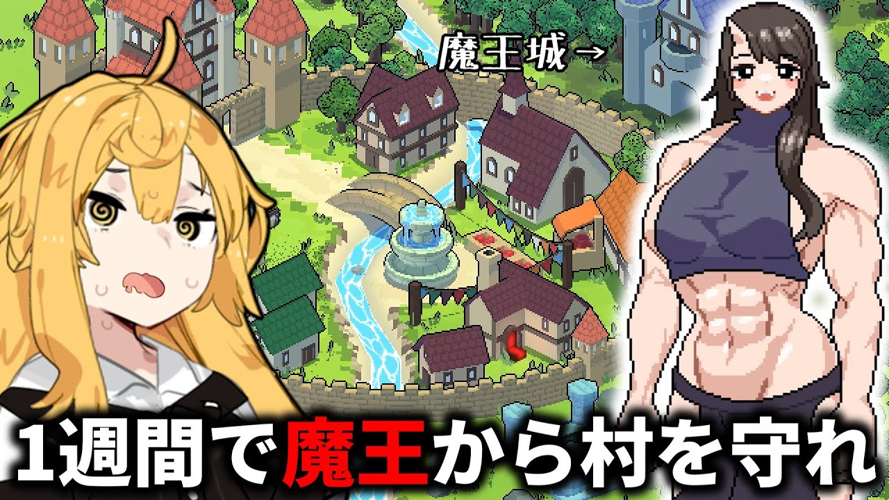 なんか日曜日に魔王が村に攻めてくるってよ【決戦は来週!】【ゆっくり実況】