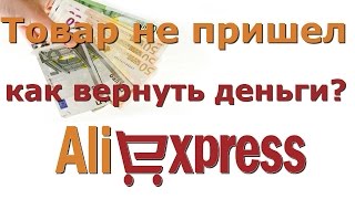 Как вернуть деньги на Aliexpress(, 2016-08-15T10:49:24.000Z)