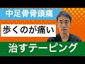 中足骨骨頭痛を治すテーピング。歩くのも痛い方はこの方法が最適!!|足の悩み解消専門チャンネル
