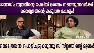പണ്ടുകാലത്തെ അടിമ കുടുംബം മുതൽ ആധുനിക അണുകുടുംബം വരെ — മൈത്രേയന്റെ തീപ്പൊരി വാക്കുകൾ! || PART 01||