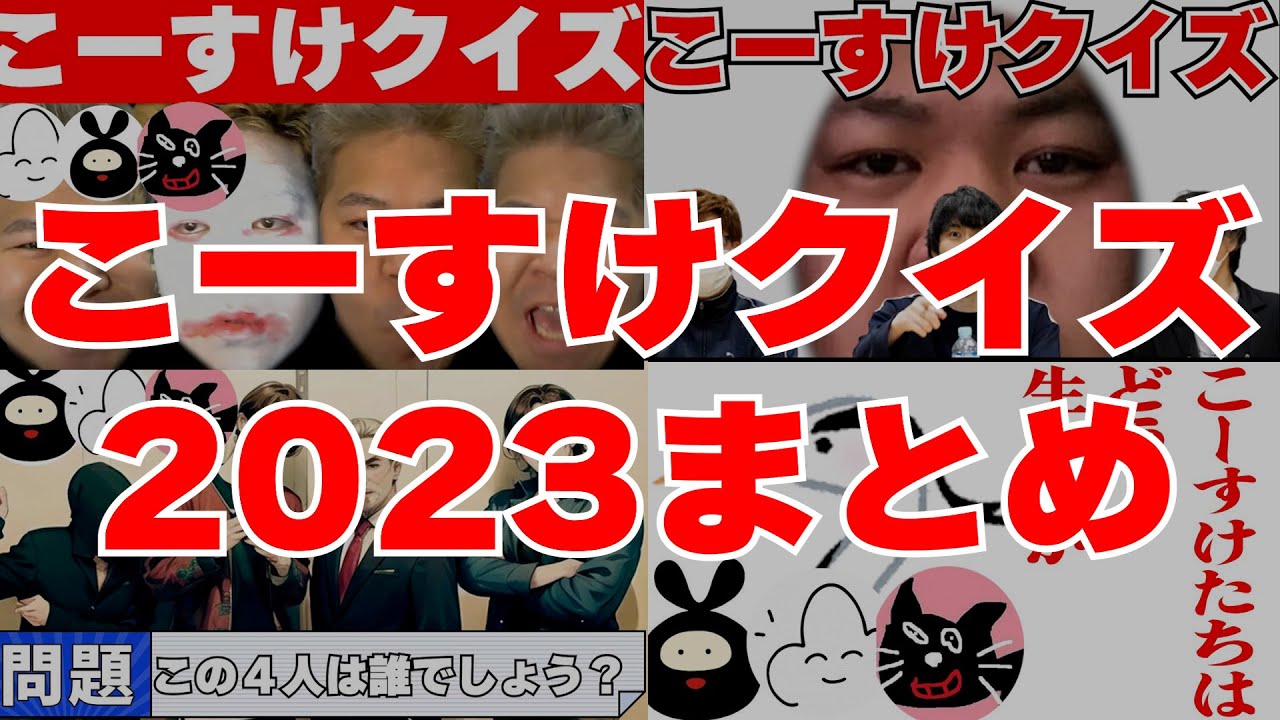 【4人】こーすけクイズ2023まとめ【最終兵器俺達】