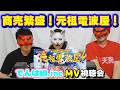 【でんぱ組.inc】MV視聴会『商売繁盛!元祖電波屋!』