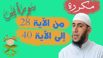 سورة يس من الأية 28  إلى الأية  40  بصوت ياسيــن الجزائري برواية ورش " مكتوبة " | مكررة