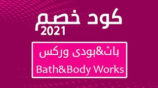 كوبونات باث اند بودي ووركس 2022 | خصم حتى 60% | في الإمارات