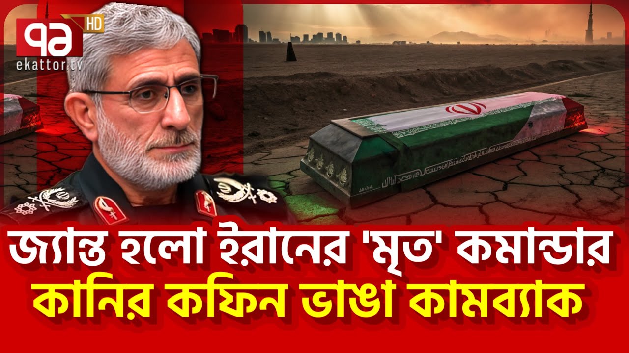 হাসতে হাসতে ফিরে এলেন ‘মা/রা যাওয়া’ ইরানি জেনারেল! | News | Ekattor TV