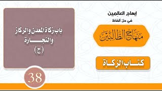 كتاب الزكاة I باب زكاة المعدن والركاز والتجارة (ج)