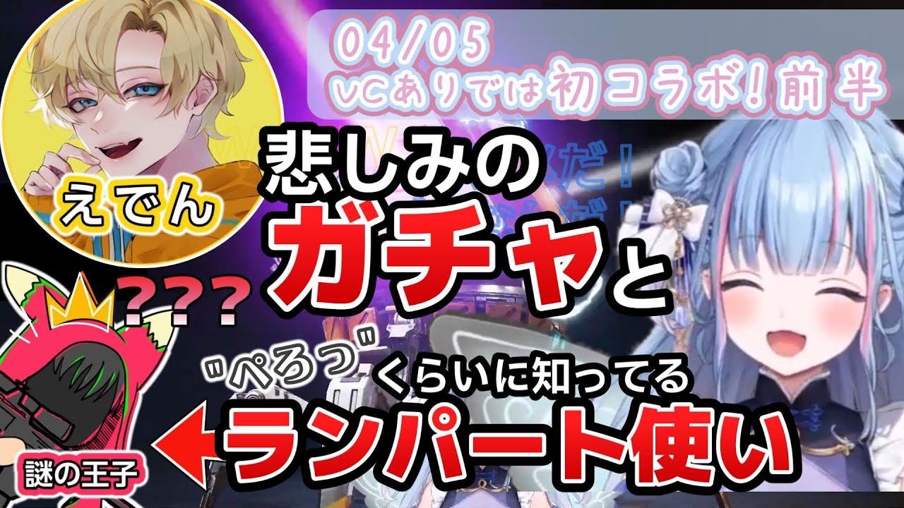 【切り抜き】VCありでは初コラボ！【碧依さくら／えでん／ApexLegends／VTuber】