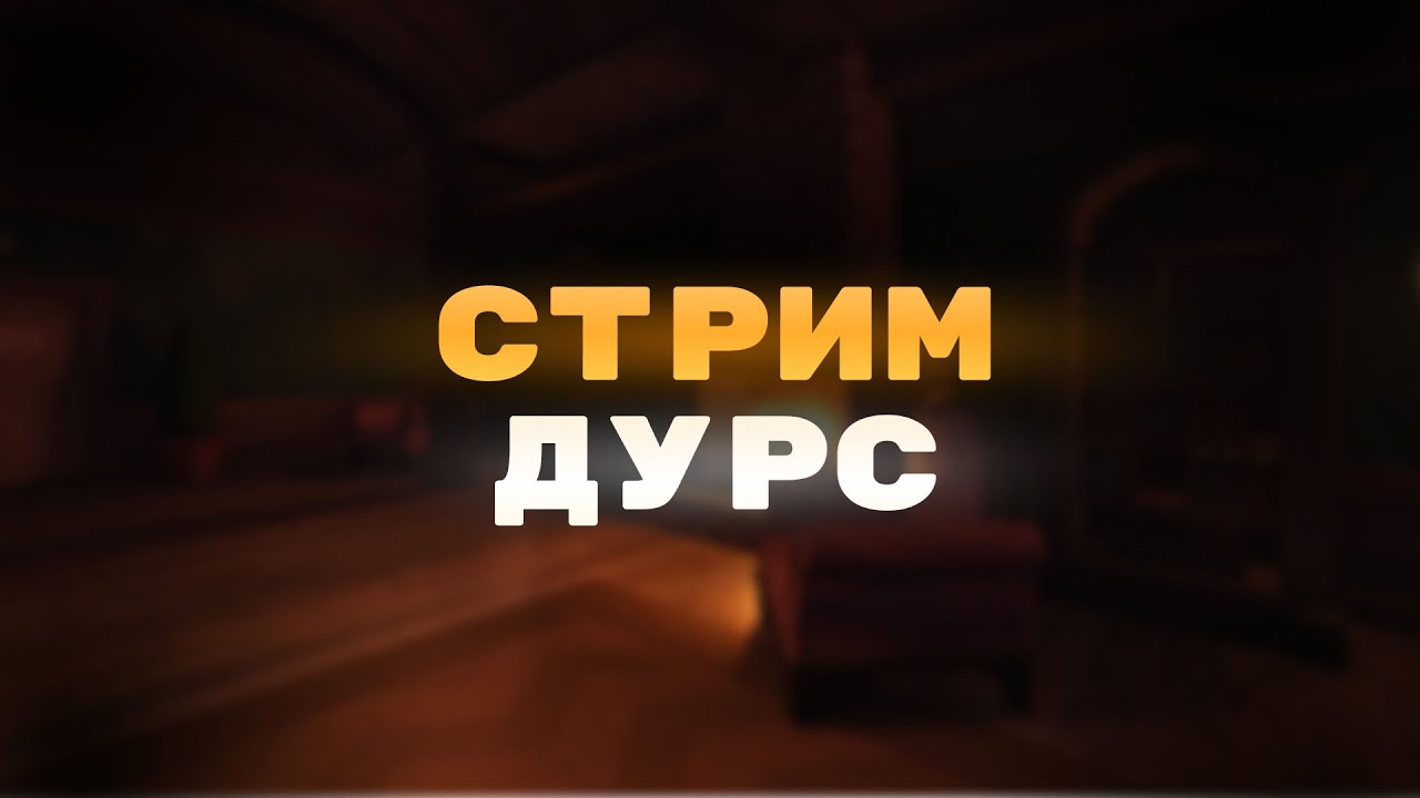 ИГРАЕМ В ГАРТИК ФОН | СТРИМ - YouTube