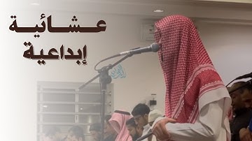 تلاوة في منتهى الروعة للقارئ عبدالإله بن عون | مقتطف من عشاء الأربعاء 12-3-1445