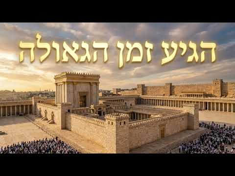 הגיע זמן הגאולה
