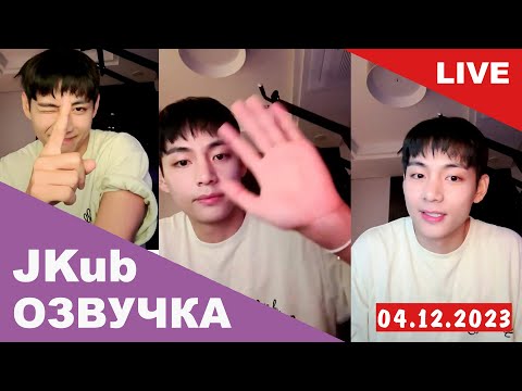 Видео: [ОЗВУЧКА JKUB] Трансляция Ким Тэхёна перед уходом в армию BTS WEVERSE~LIVE 04.12.2023