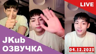 [ОЗВУЧКА JKUB] Трансляция Ким Тэхёна перед уходом в армию BTS WEVERSE~LIVE 04.12.2023