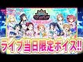 ライブ当日限定ボイス!【スクフェス】1日目と2日目で異なるボイス!『ラブライブ!サンシャイン!! Aqours First LoveLive! ~Step! ZERO to ONE~ 』