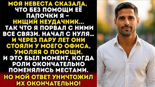 видео: Моя невеста сказала, что без помощи её папочки я — никчёмный неудачник, но то, что произошло дальше… картинка: Моя невеста сказала, что без помощи её папочки я — никчёмный неудачник, но то, что произошло дальше…