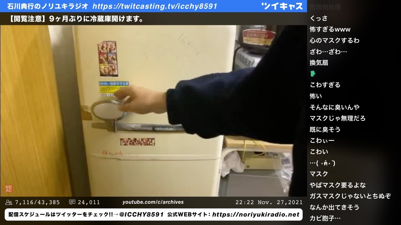 【閲覧注意】9ヶ月ぶりに冷蔵庫開けます。　石川典行のノリユキラジオ