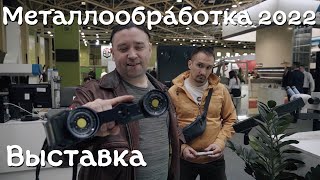 Металлообработка 2022. Сквозь санкции к выставке.