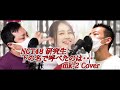 NGT48 「下の名で呼べたのは・・・」男2人で 歌ってみた 【mk-2 カバー】