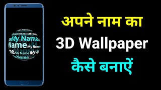 अपने नाम का 5D Wallpaper कैसे बनाऐं | My Name 5D Live Wallpaper | screenshot 4