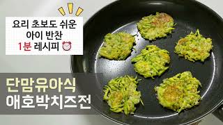 [초간단 1분 요리] 애호박 맛있게 먹이는 법! 애호박 치즈전(아이 반찬 만들기 / 유아식 레시피 / 유아식 반찬)