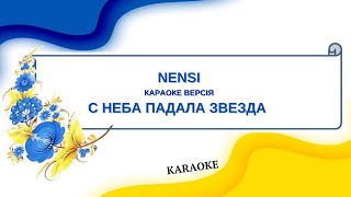 Nensi = С Неба Падала Звезда (Karaoke)