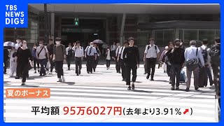 大手企業 夏のボーナス　平均額95万6027円　過去3番目の高水準｜TBS NEWS DIG