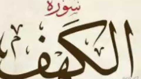 سامرأبوأسامه البغدادي.ماتيسرمن سورة الكهف.من آيه1الى آيه 32.
