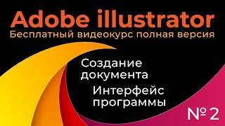 Adobe Illustrator Полный курс №2 Создание документа Интерфейс программы