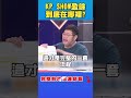 柯文哲及KP SHOW盈餘爭議