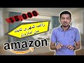 كيف انا بطلع راتب شهري من امازون فقط 5000 الربح من الانترنت التقديم مجانا كيف انا بطلع راتب شهري من امازون فقط 5000 الربح من الانترنت التقديم مجانا