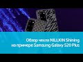 Чехол NILLKIN Shining для Samsung Galaxy S20 Plus: подробный обзор