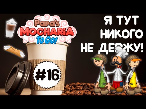 Видео: 🤔Отличное начало..и всё?☕| Мокария Папы Луи | Акари - 16 | Papa's Mocharia To Go! | Мочария