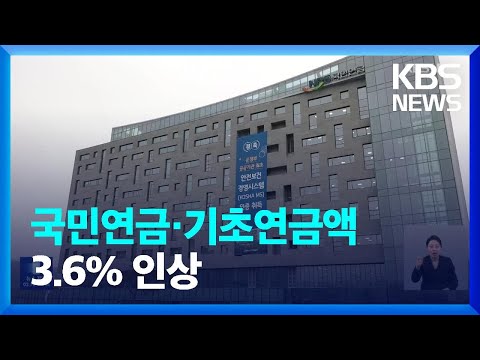   올해 국민연금 기초연금액 결정 물가 상승 등 반영 3 6 KBS 2024 01 10