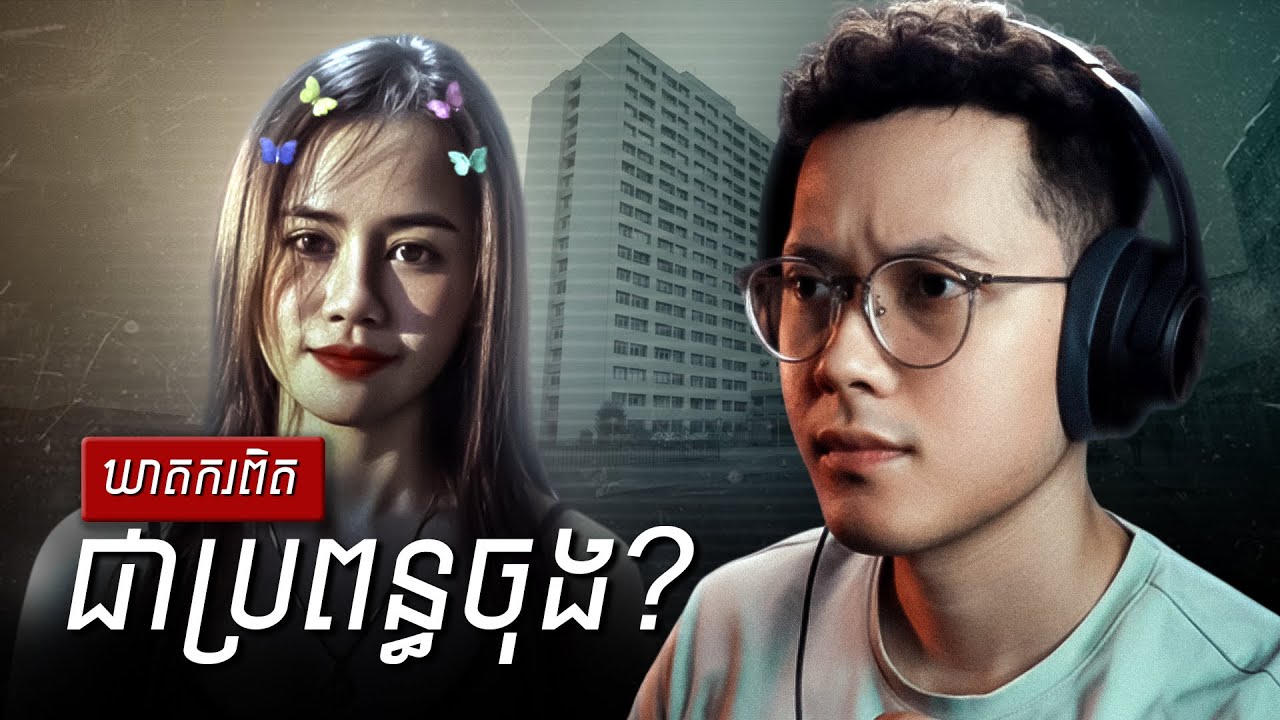 ជាទង្វើប្រពន្ធចុង? សោកនាដកម្មក្នុងផ្ទះជាន់ទី១៤