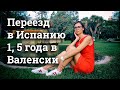 Переезд в Испанию 1,5 года в Валенсии. Наш опыт - коротко