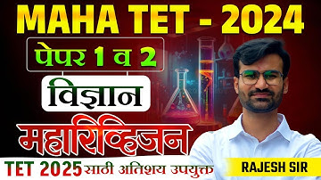 MAHA TET 2024 | TET 2025 साठी उपयुक्त | Science - Maha Revision Session - 4 तासांचे स्पेशल रिव्हिजन