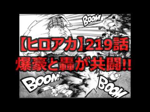 ヒロアカ 219話ネタバレ確定日本語 爆豪と轟が共闘 Youtube ヒロアカ 219話ネタバレ確定日本語 爆豪と轟が共闘 Youtube