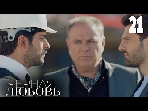 Черная любовь турецкий сериал на русском 21 серия на русском