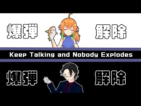 【爆弾解除コラボ！】掲げた右手は伊達じゃない爆弾解除コラボ【＃Keep Talking and Nobody Explodes #氷雨サメ子 #月立白兎】