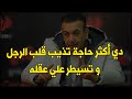 دي اكثرحاجة تذيب قلب الرجل وتسيطرعلي عقله وتفكيره وتخليه يجنن عليكي و يعشقك طول عمره وما يستغني عنك دي اكثرحاجة تذيب قلب الرجل وتسيطرعلي عقله وتفكيره وتخليه يجنن عليكي و يعشقك طول عمره وما يستغني عنك