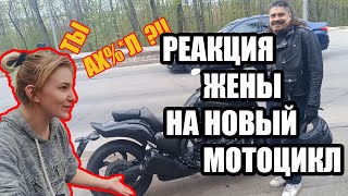 Реакция Жены На Купленный В Тайне От Нее Мотоцикл Мечты VMAX 1700