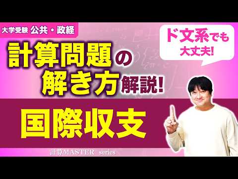 【公共・政治経済】「国際収支表の計算方法」｜計算MASTER13｜大学受験｜大学入試｜