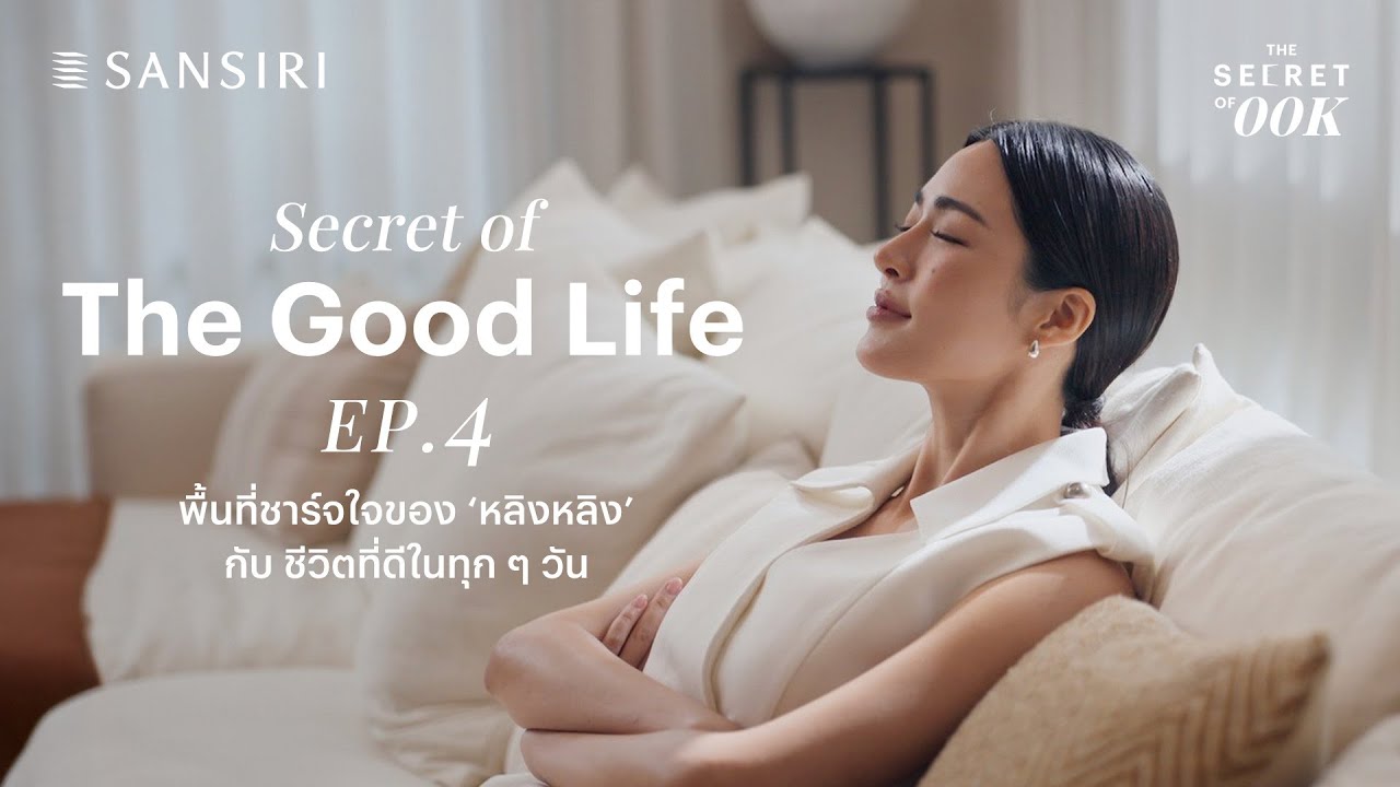 The Secret of 00K EP. 4 | Secret of The Good Life“บ้าน” พื้นที่ชาร์จใจเพื่อชีวิตที่ดีในทุกๆ วัน
